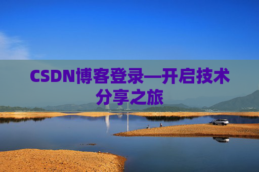 CSDN博客登录—开启技术分享之旅