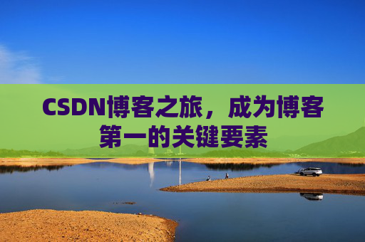 CSDN博客之旅，成为博客第一的关键要素