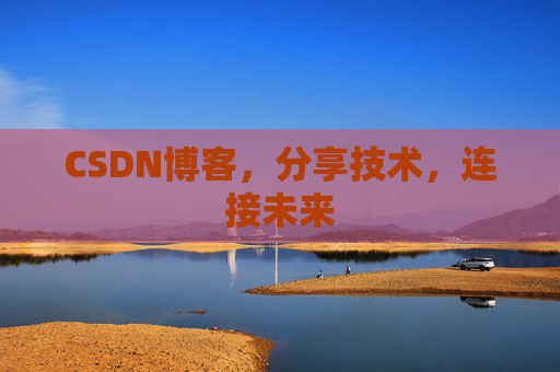 CSDN博客，分享技术，连接未来